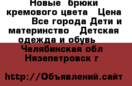 Новые. брюки кремового цвета › Цена ­ 300 - Все города Дети и материнство » Детская одежда и обувь   . Челябинская обл.,Нязепетровск г.